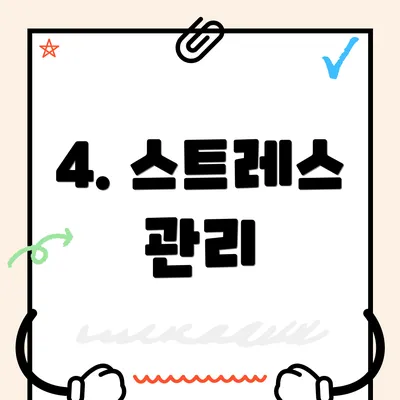 4. 스트레스 관리