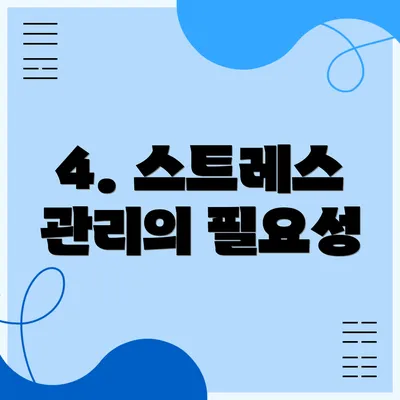 4. 스트레스 관리의 필요성