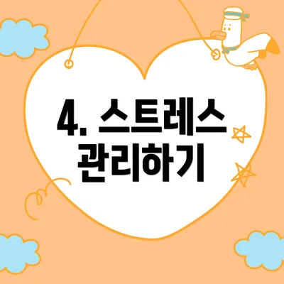 4. 스트레스 관리하기