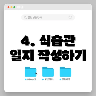 4. 식습관 일지 작성하기