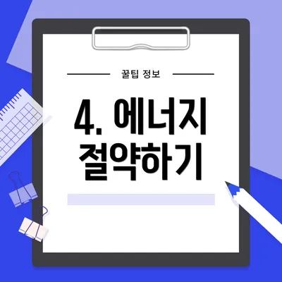 4. 에너지 절약하기