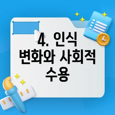 4. 인식 변화와 사회적 수용