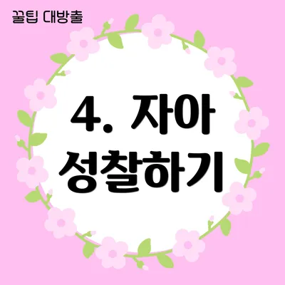 4. 자아 성찰하기