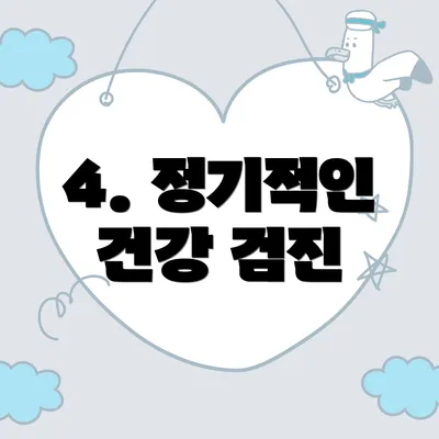 4. 정기적인 건강 검진