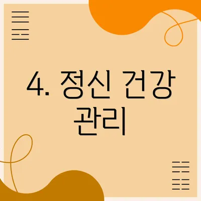 4. 정신 건강 관리
