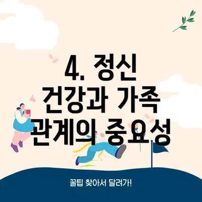 4. 정신 건강과 가족 관계의 중요성