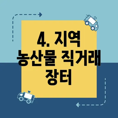 4. 지역 농산물 직거래 장터