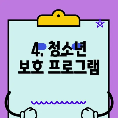 4. 청소년 보호 프로그램