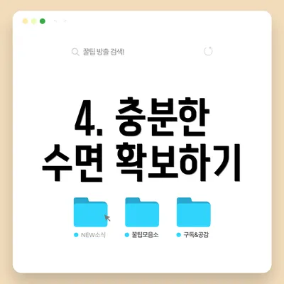 4. 충분한 수면 확보하기