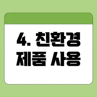 4. 친환경 제품 사용