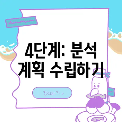 4단계: 분석 계획 수립하기