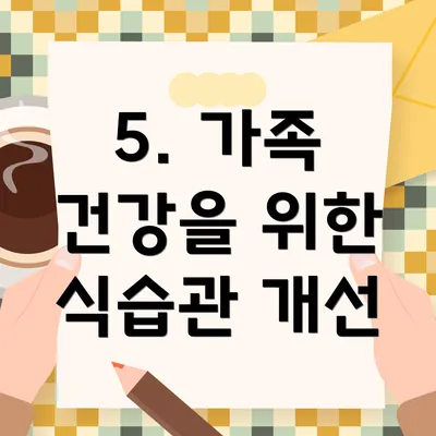 5. 가족 건강을 위한 식습관 개선