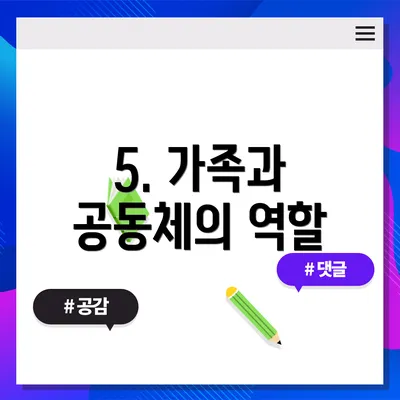 5. 가족과 공동체의 역할