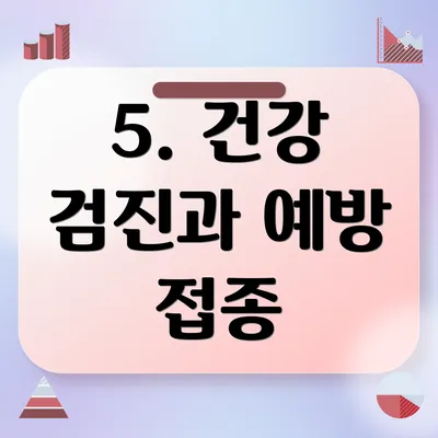 5. 건강 검진과 예방 접종