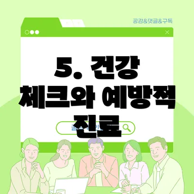 5. 건강 체크와 예방적 진료