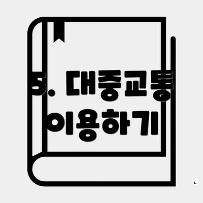 5. 대중교통 이용하기