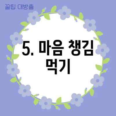 5. 마음 챙김 먹기