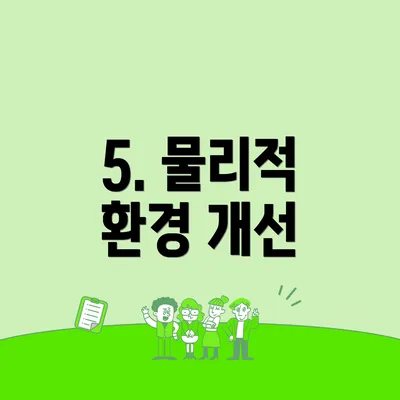 5. 물리적 환경 개선