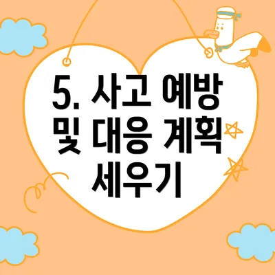 5. 사고 예방 및 대응 계획 세우기