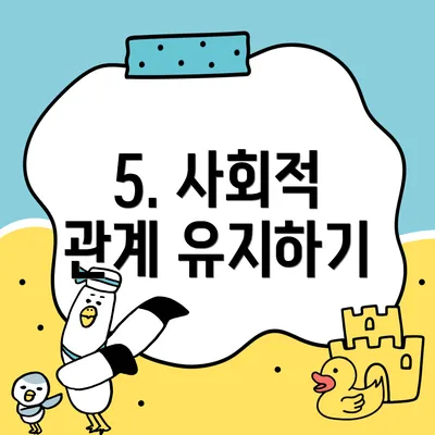 5. 사회적 관계 유지하기