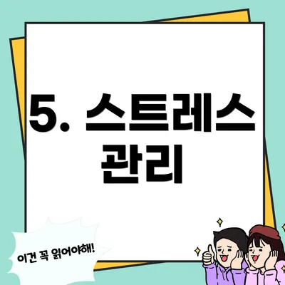 5. 스트레스 관리