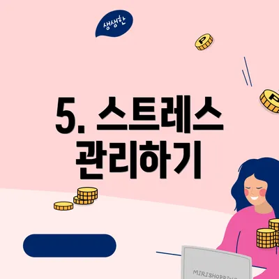 5. 스트레스 관리하기