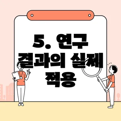 5. 연구 결과의 실제 적용