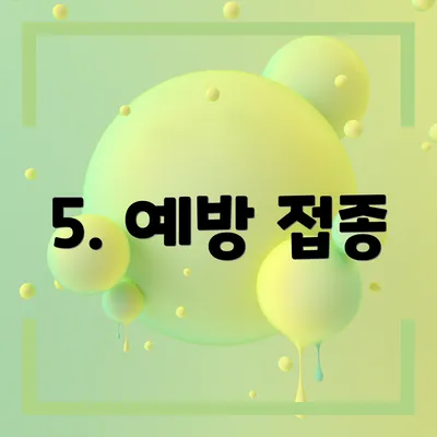 5. 예방 접종