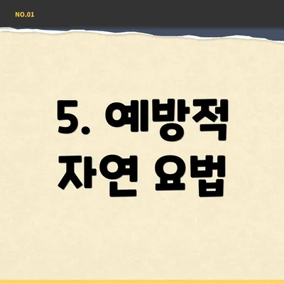 5. 예방적 자연 요법