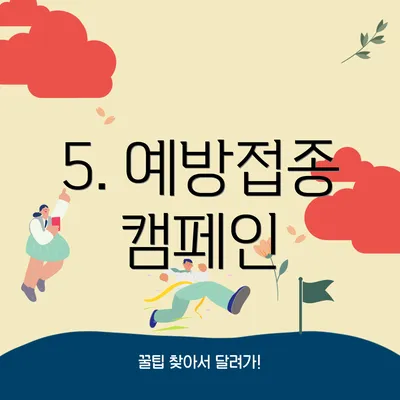 5. 예방접종 캠페인