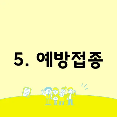 5. 예방접종