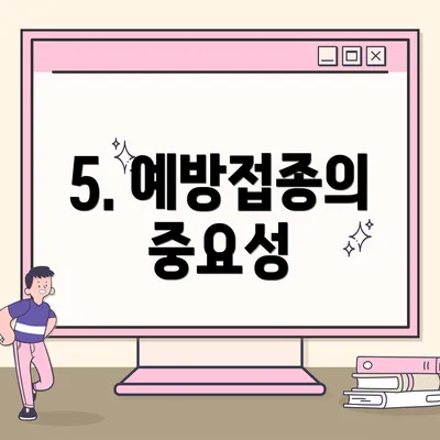 5. 예방접종의 중요성