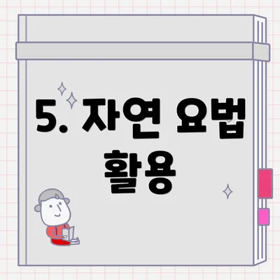5. 자연 요법 활용