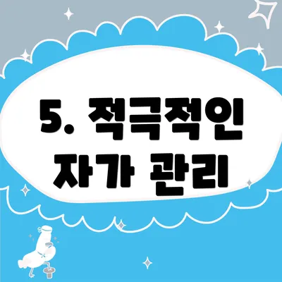 5. 적극적인 자가 관리