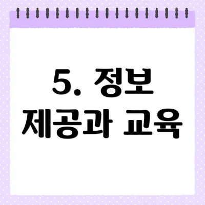 5. 정보 제공과 교육