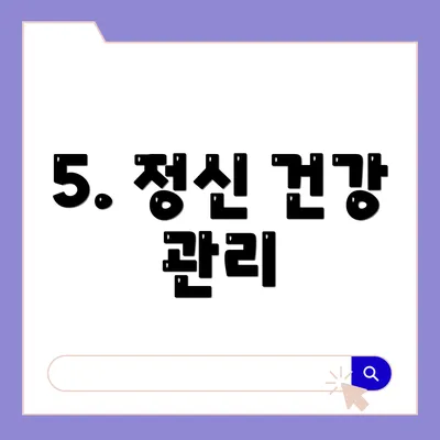 5. 정신 건강 관리