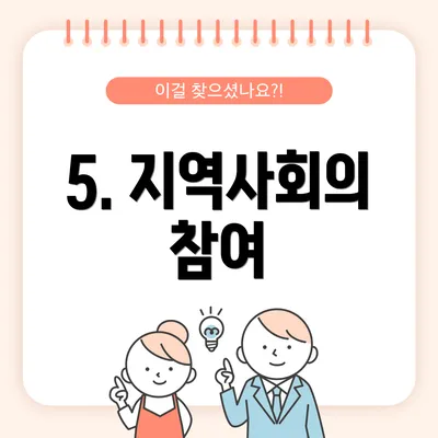5. 지역사회의 참여