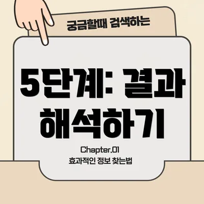 5단계: 결과 해석하기