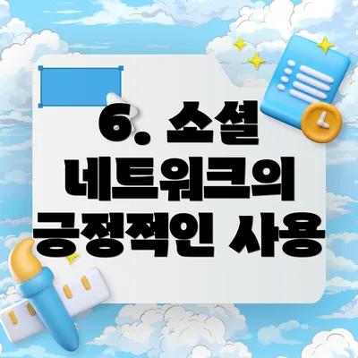 6. 소셜 네트워크의 긍정적인 사용