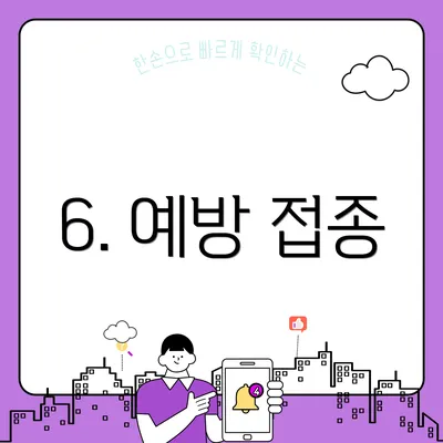 6. 예방 접종