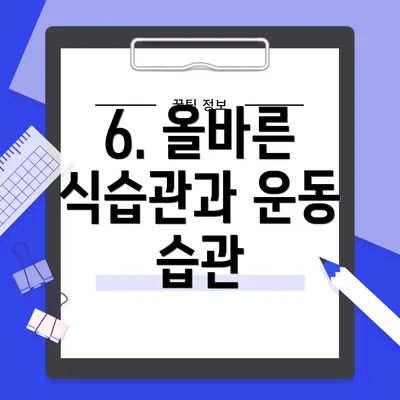 6. 올바른 식습관과 운동 습관