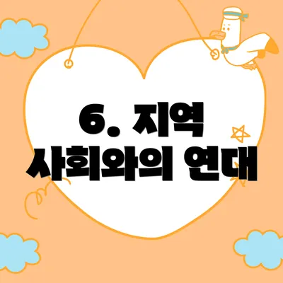 6. 지역 사회와의 연대