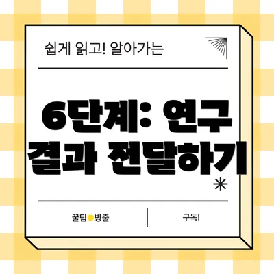 6단계: 연구 결과 전달하기