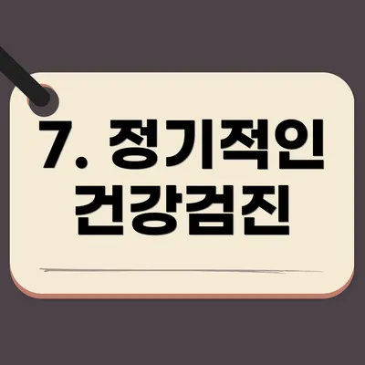 7. 정기적인 건강검진