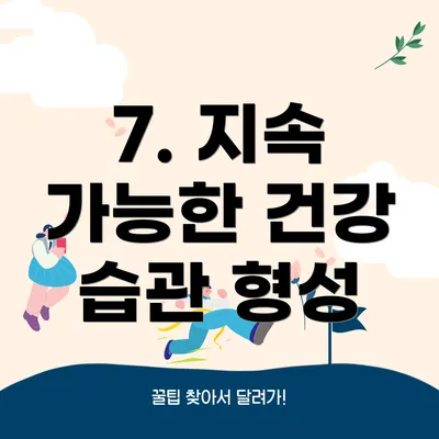 7. 지속 가능한 건강 습관 형성