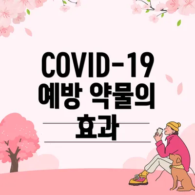 COVID-19 예방 약물의 종류