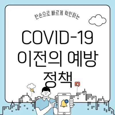 COVID-19 이전의 예방 정책