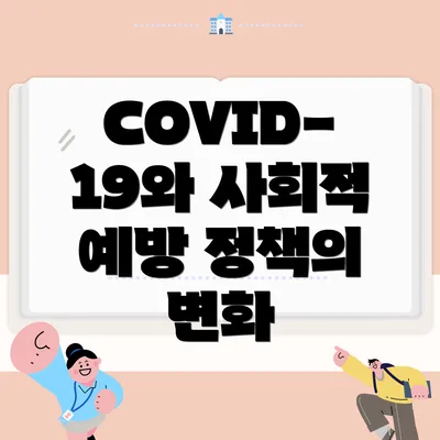 COVID-19와 사회적 예방 정책의 변화