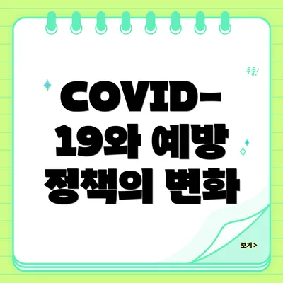 COVID-19와 예방 정책의 변화