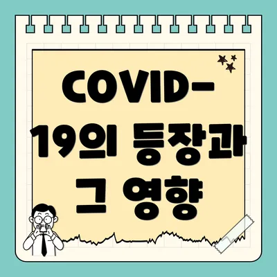 COVID-19의 등장과 그 영향